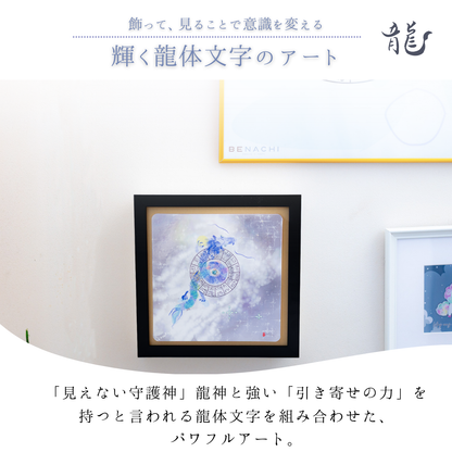 碧眼龍神 龍体文字 アート フレーム付き 25cm 正方形 開運 インテリア 絵画 龍の絵 守護 引き寄せ 意識を整える スピリチュアル 風水 飾るアート びなっち