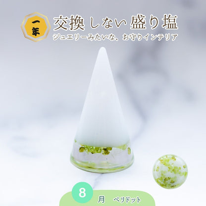 交換不要盛り塩【希望と人間関係の石】ペリドット入り｜風水・対人運・夫婦円満｜寝室・玄関・リビングに｜明るさをもたらす光の天然石