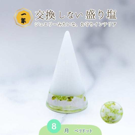 交換不要盛り塩【希望と人間関係の石】ペリドット入り｜風水・対人運・夫婦円満｜寝室・玄関・リビングに｜明るさをもたらす光の天然石