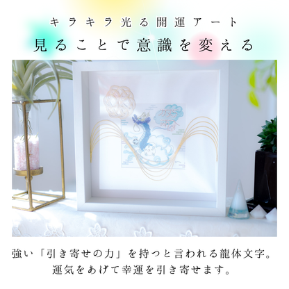 昇龍 龍体文字 アクアマリン 入り 交換不要 盛り塩 セット 開運 絵画 風水 インテリア 手描き 龍の絵 ラインストーン 手作業 一点物 気の流れを整える びなっち オリジナル