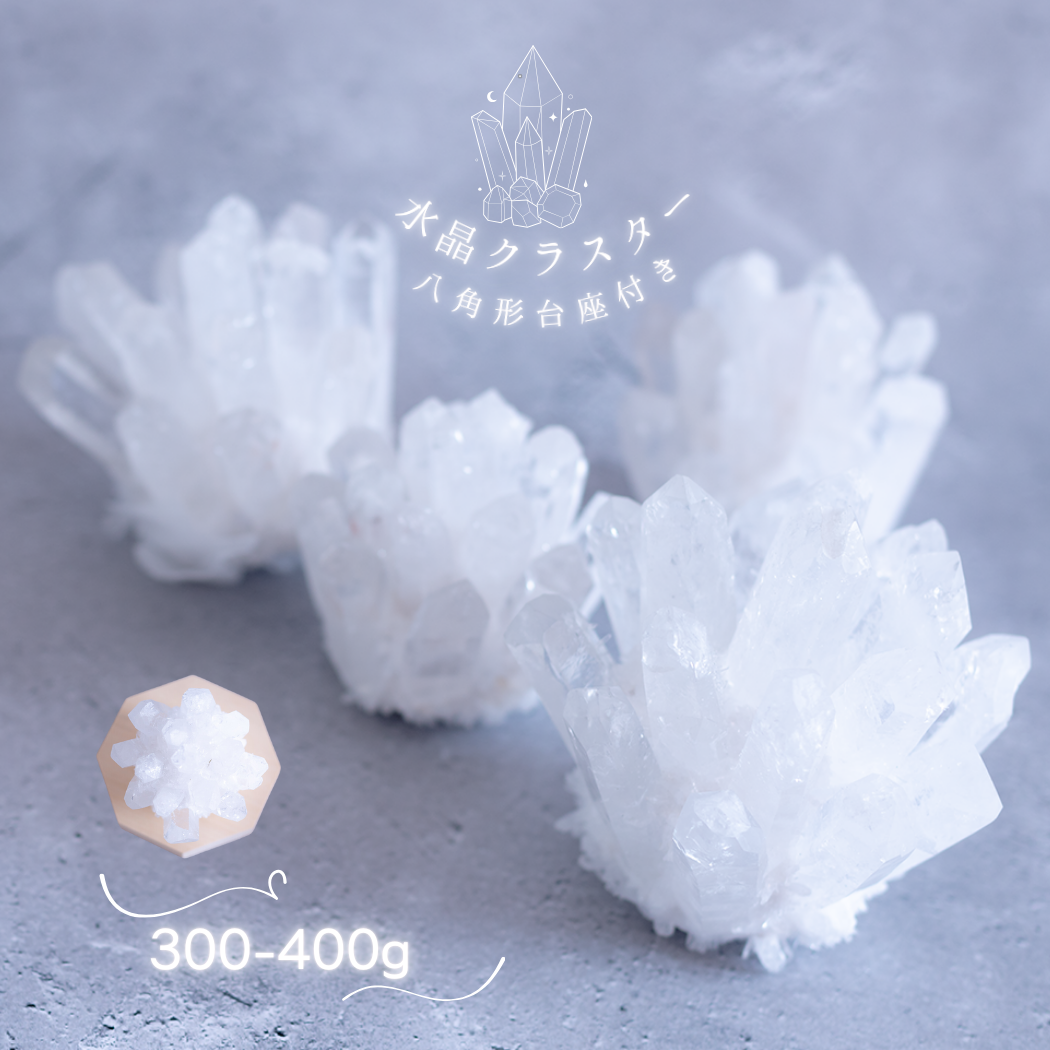 天然水晶 クラスター 300g 400g AAAランク 浄化 天然石 開運 風水 インテリア 置物 クリスタル 水晶群晶 浄化セット リビング 玄関 浄化用 幸運祈願