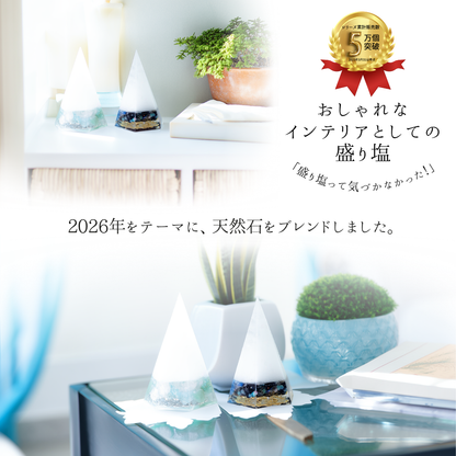 2026年 開運 おしゃれ 交換不要 盛り塩 六角すい 2個セット 風水 オルゴナイト 浄化 モリオン ラピスラズリ シトリン アベンチュリン ローズクオーツ アクアマリン 運気アップ 玄関 置物 インテリア ギフト