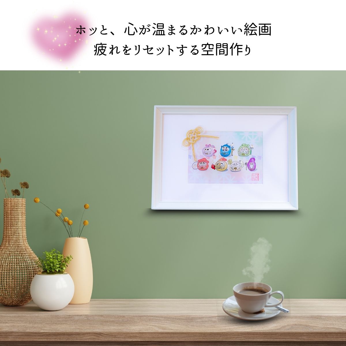 【開運アート】転んでも起き上がる〈だるま七福神〉縁起物｜風水インテリア 額装アート 福招き 魔除け 厄除け ギフト 新築祝い 開店祝い