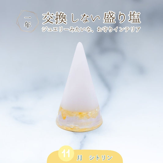 交換不要盛り塩【金運・商売繁盛の石】シトリン入り｜円すい型｜玄関・店舗・金庫・オフィスに｜風水×黄色の幸運ストーン