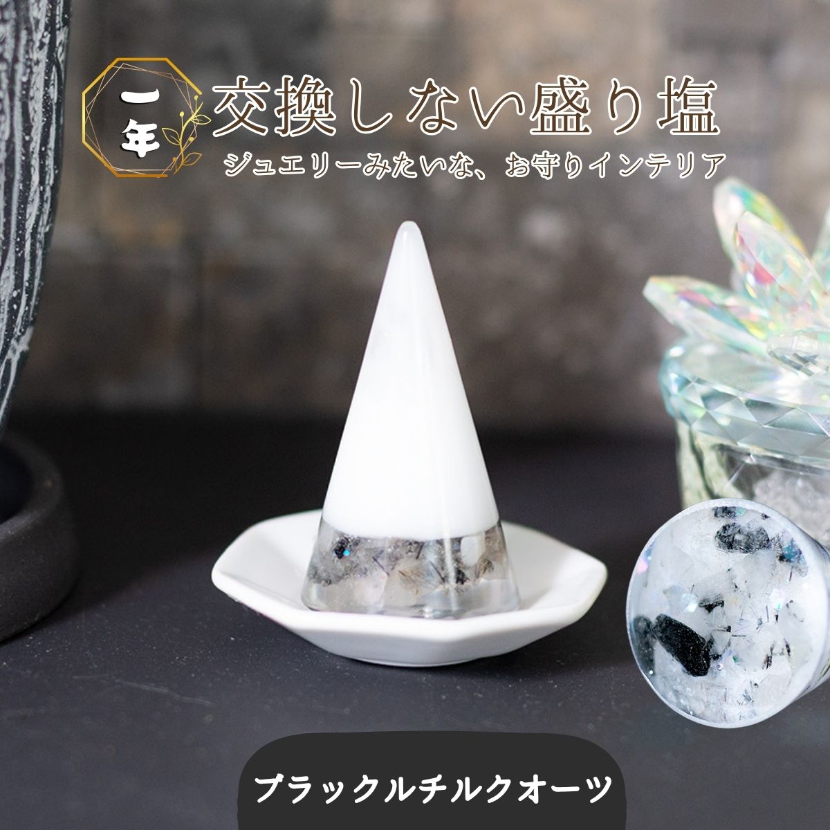 交換不要盛り塩【勝負強さと的中力】ブラックルチルクオーツ入り ｜風水・魔除け・ビジネス運強化｜玄関・仕事部屋・書斎に