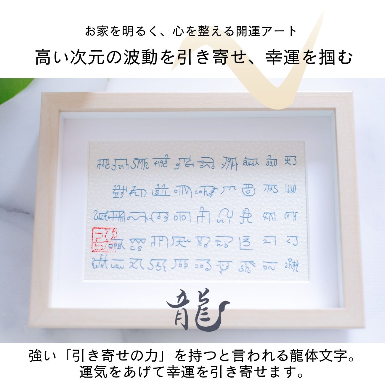 【オーダーメイド】龍体文字×天然石アートフレーム｜フラワーオブライフとパワーストーンで願いを叶える開運インテリア（選べる4文字）