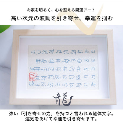 【オーダーメイド】龍体文字×天然石アートフレーム｜フラワーオブライフとパワーストーンで願いを叶える開運インテリア（選べる4文字）