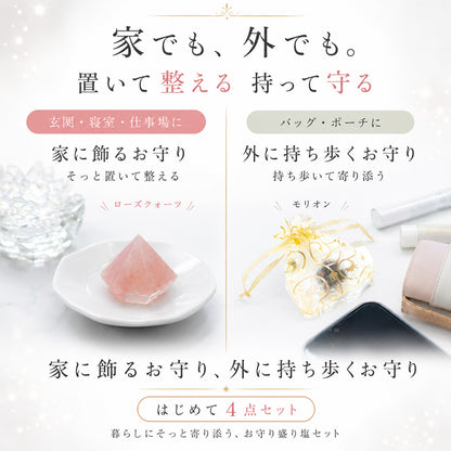 交換不要盛り塩 豪荇4点セット｜ローズクォーツ＆モリオン＆アメジスト＆八角皿｜開運・魔除け・浄化