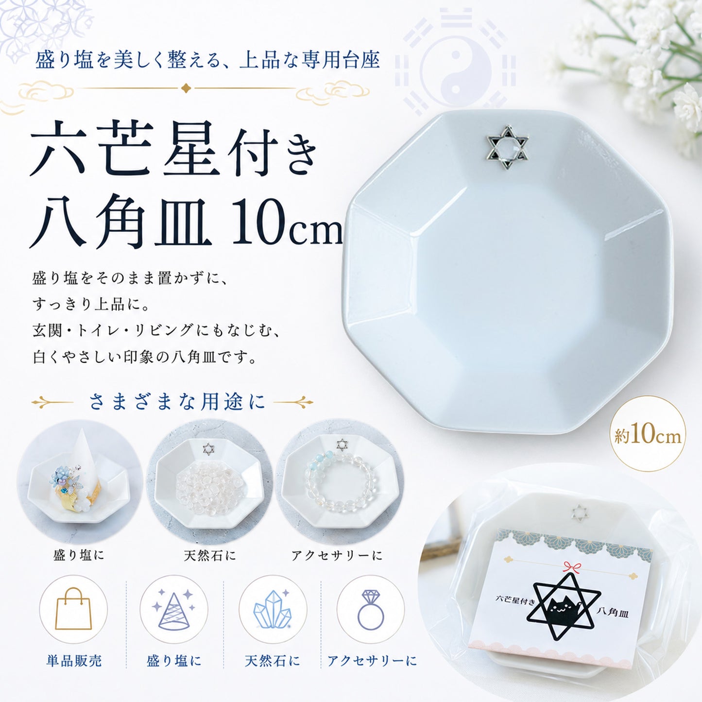 開運インテリア 八角形皿 大10cm 六芒星付き｜交換不要盛り塩・六角すい・招き猫の飾り台に最適 風水おすすめ浄化プレート