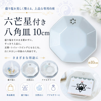 開運インテリア 八角形皿 大10cm 六芒星付き｜交換不要盛り塩・六角すい・招き猫の飾り台に最適 風水おすすめ浄化プレート