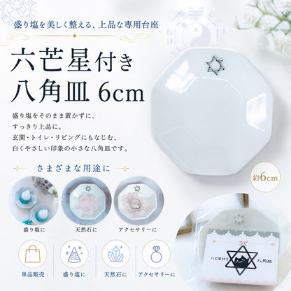 開運インテリア 八角形皿 小6cm 六芒星付き｜交換不要盛り塩（ダイヤ型・円すい型）専用 風水おすすめ浄化プレート