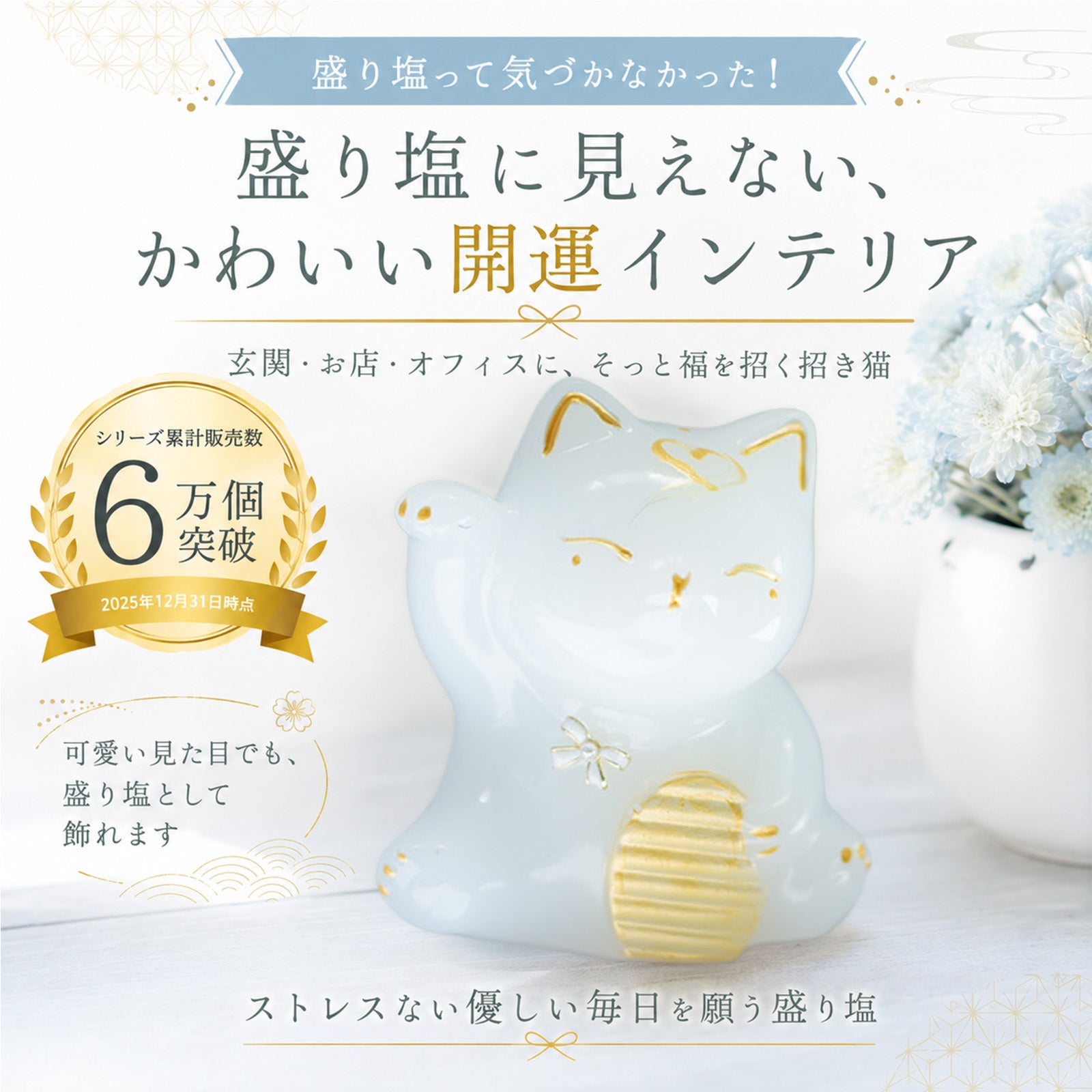 招き猫交換不要盛り塩 白猫ゴールド 皿あり・なし選択可｜商売繁盛・金