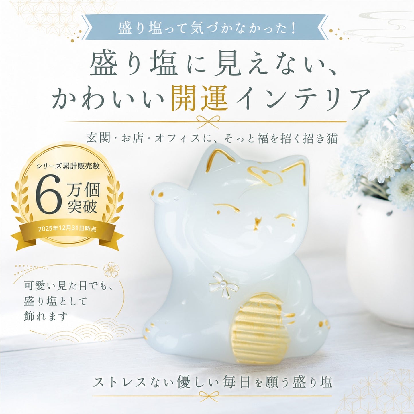 招き猫交換不要盛り塩 白猫ゴールド 皿あり・なし選択可｜商売繁盛・金運・招福・開運インテリア