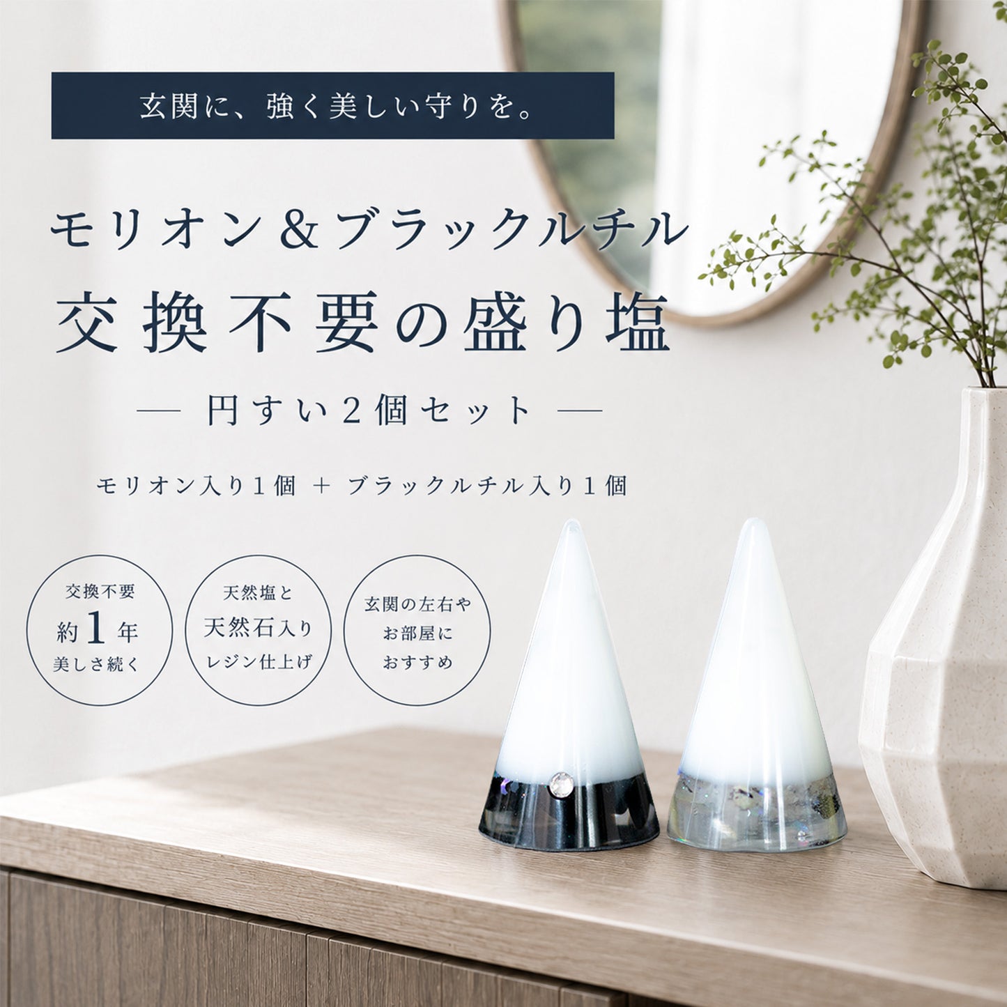 モリオン＆ブラックルチル交換不要盛り塩 円すい｜魔除け・金運・開運インテリア