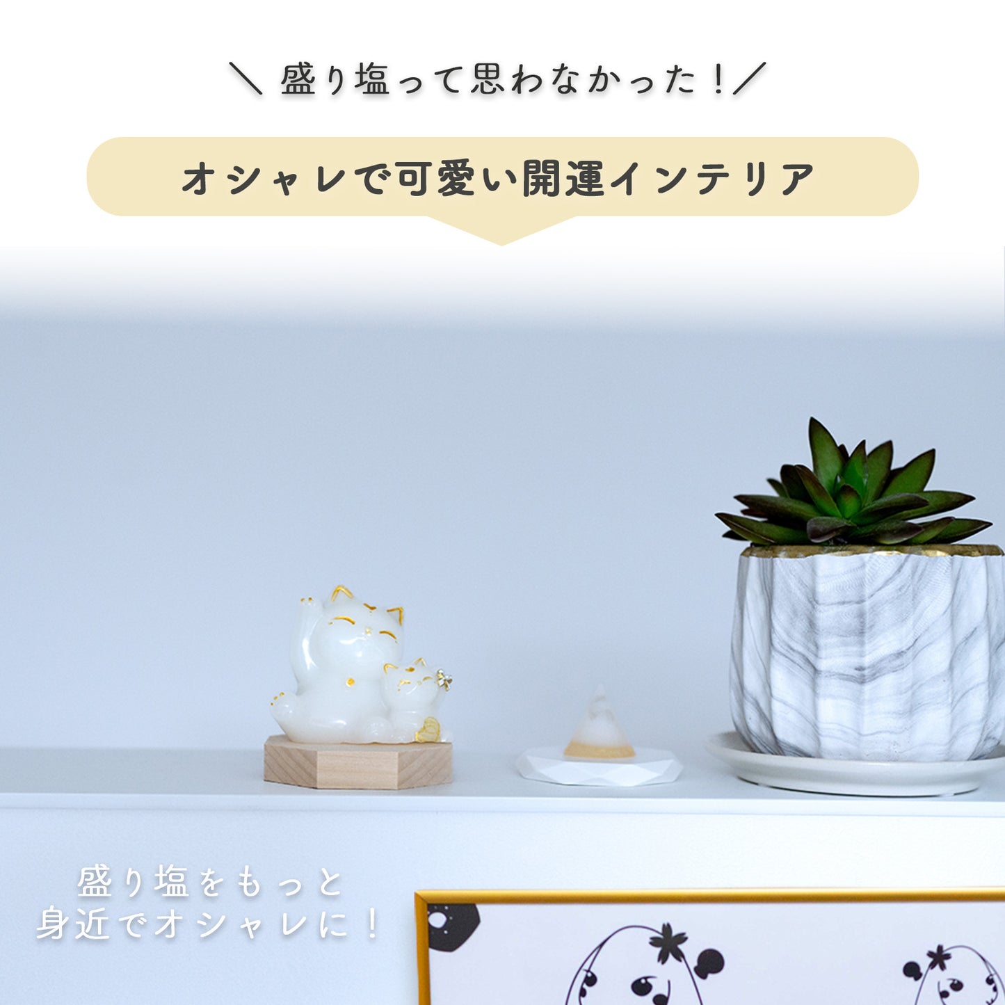 招き猫 親子 盛り塩 交換不要 一年 八角形 台座付き 金運アップ 商売繁盛 開運 インテリア 風水 かわいい 置物 猫 縁起物 家内安全 人脈運 良縁 招福 びなっち 開運グッズ ギフト