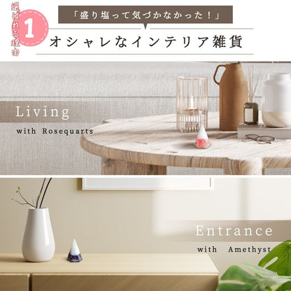 【交換不要 盛り塩 六角すい】ローズクオーツ＆アメジスト 開運インテリア 天然石入り 厄除け 浄化 魔除け 恋愛運・安眠・癒しの人気セット