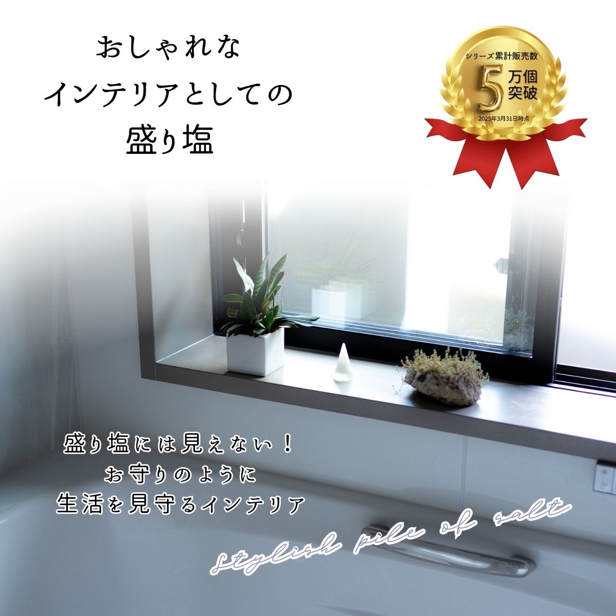 交換不要盛り塩【女性性とご縁の石】ムーンストーン入り｜風水・恋愛運・直感力｜寝室・パウダールーム・玄関におすすめ