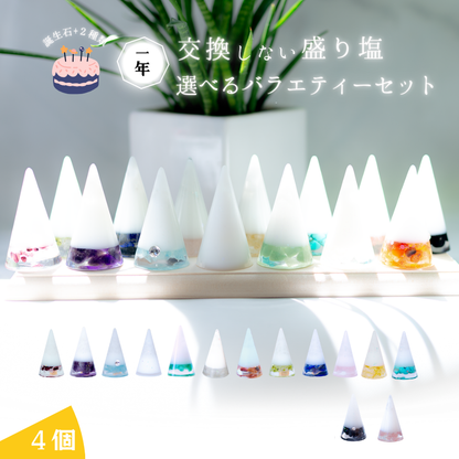 【選べる誕生石＆天然石】1年交換不要 盛り塩 円錐バラエティセット｜誕生石12種＋モリオン・ストロベリークオーツ｜2個・4個・6個選択可能