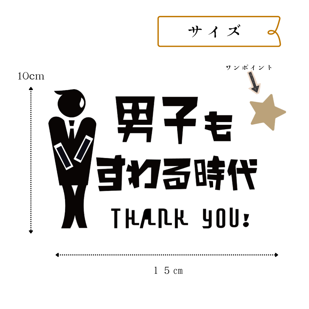 トイレ飛散防止サインステッカー お座りしてね注意喚起｜臭い対策・立ちション禁止