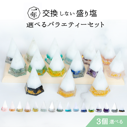 【選べる天然石16種類】1年交換不要 盛り塩 六角すいバラエティセット｜制作期間5日間｜2個〜5個選択可