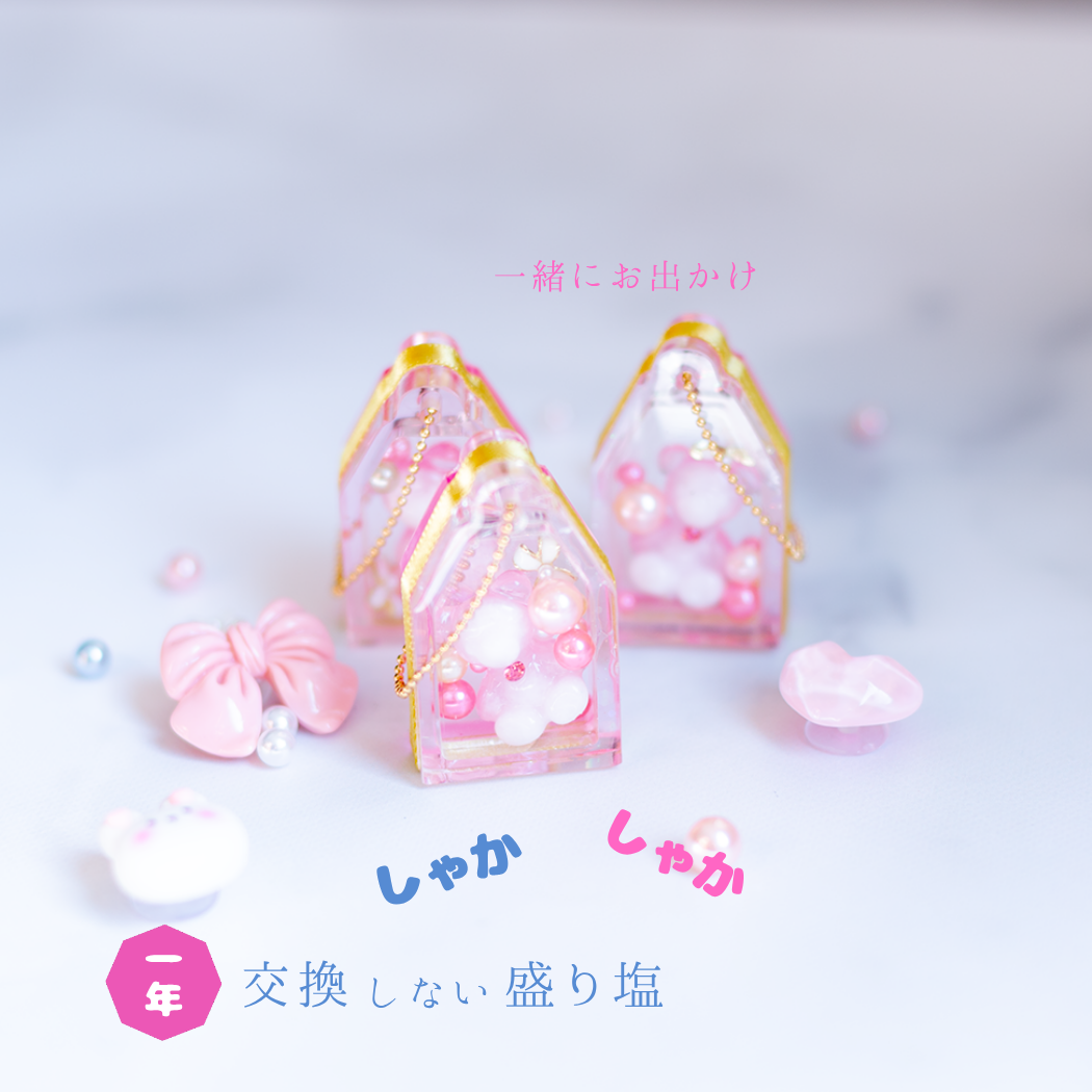 しゃかしゃか 盛り塩 交換不要 バッグチャーム スマホアクセサリー お守り 厄除け 開運 風水 浄化 可愛い レディース ギフト プチギフト