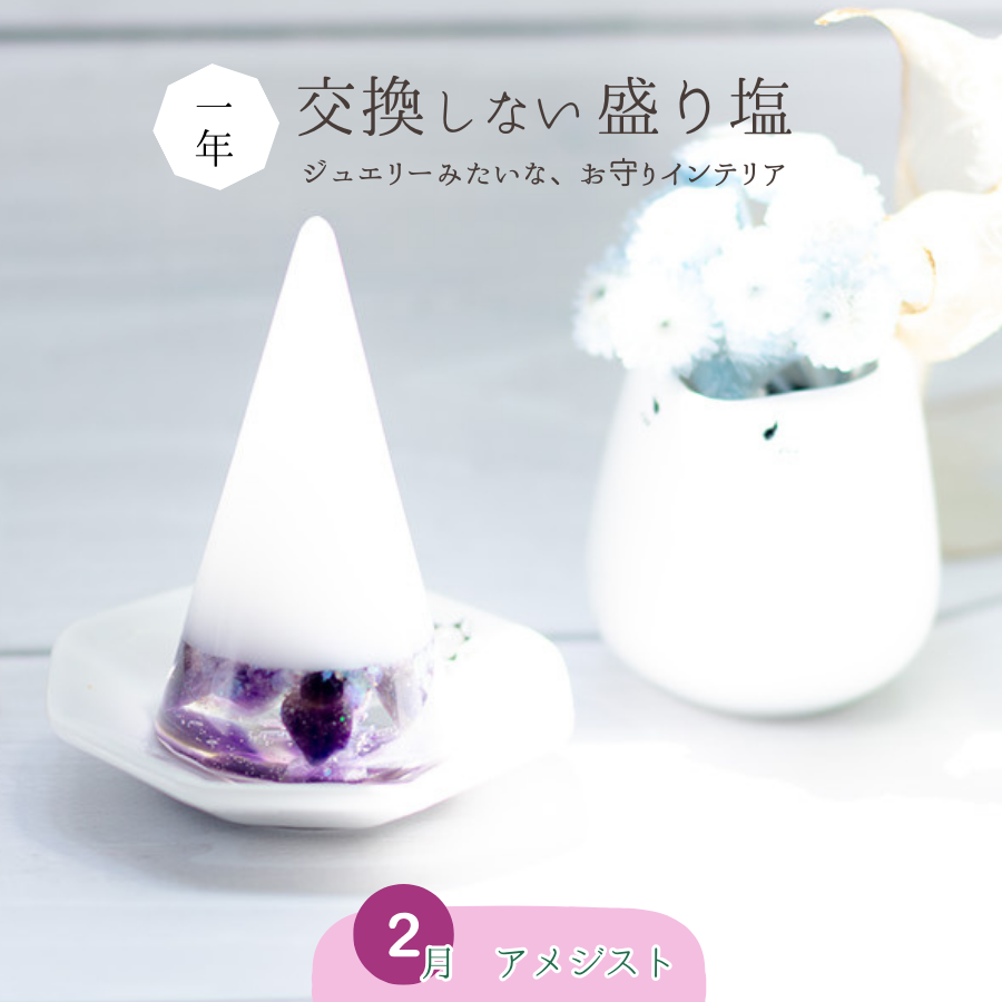 交換不要盛り塩【癒しと浄化の石】アメジスト入り｜風水・魔除け・安眠｜寝室・玄関・トイレに｜癒しの紫水晶×浄化の塩