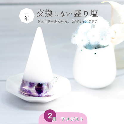 交換不要盛り塩【癒しと浄化の石】アメジスト入り｜風水・魔除け・安眠｜寝室・玄関・トイレに｜癒しの紫水晶×浄化の塩