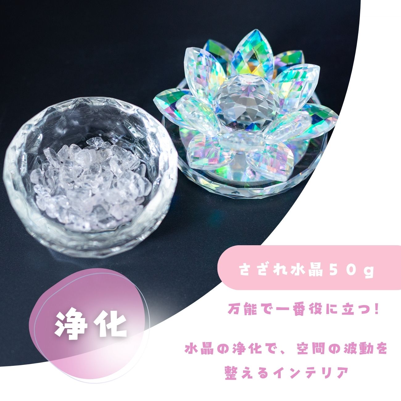 びなっち® 虹蓮珠（にじれんじゅ）｜浄化と光を集める祈りの器｜さざれ水晶付きセット｜パワーストーンや盛り塩の浄化に最適なガラス蓮華