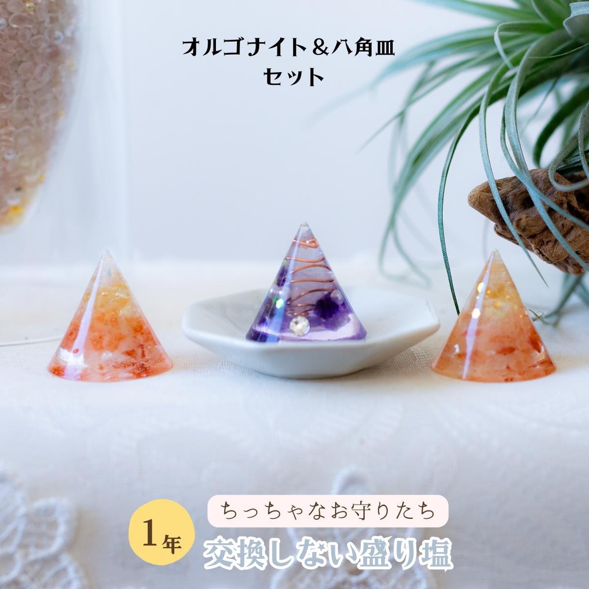 【豪華開運セット】交換不要 盛り塩 シトリン＆ヒマラヤ岩塩 2個＋八角皿＋アメジスト入り円錐オルゴナイト 浄化・金運・癒し