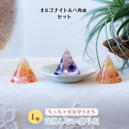 【豪華開運セット】交換不要 盛り塩 シトリン＆ヒマラヤ岩塩 2個＋八角皿＋アメジスト入り円錐オルゴナイト 浄化・金運・癒し