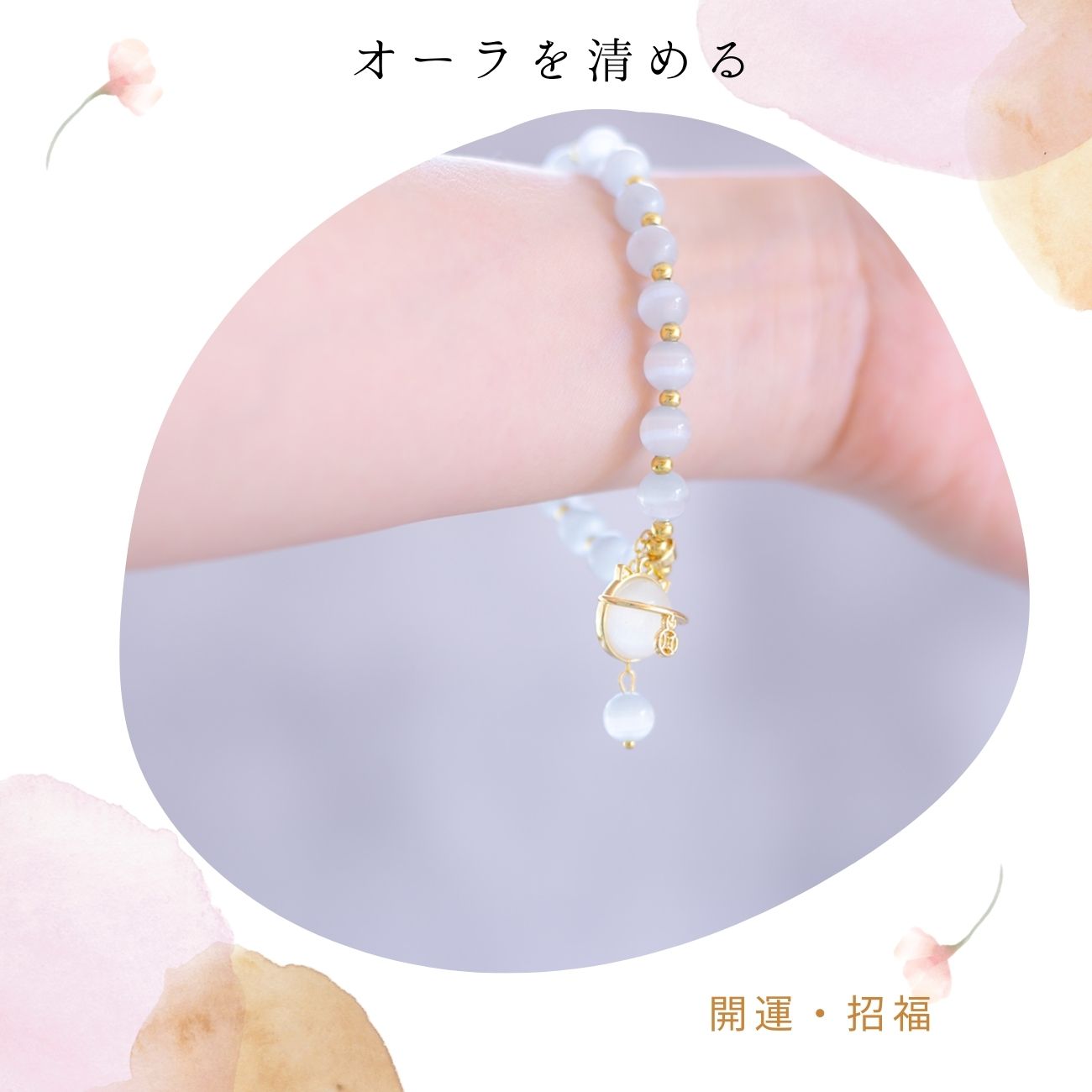 【招き猫チャーム付】セレナイトキャッツアイブレスレット 内周16〜18cm 天然石 パワーストーン 月光の癒し 厄除け 開運 レディースアクセサリー