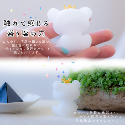 【交換不要 盛り塩くまさん プリンス】王冠付きミニくま盛り塩｜置くだけ現代風水｜玄関・デスク・リビングの浄化・開運・癒し｜ギフト対応可