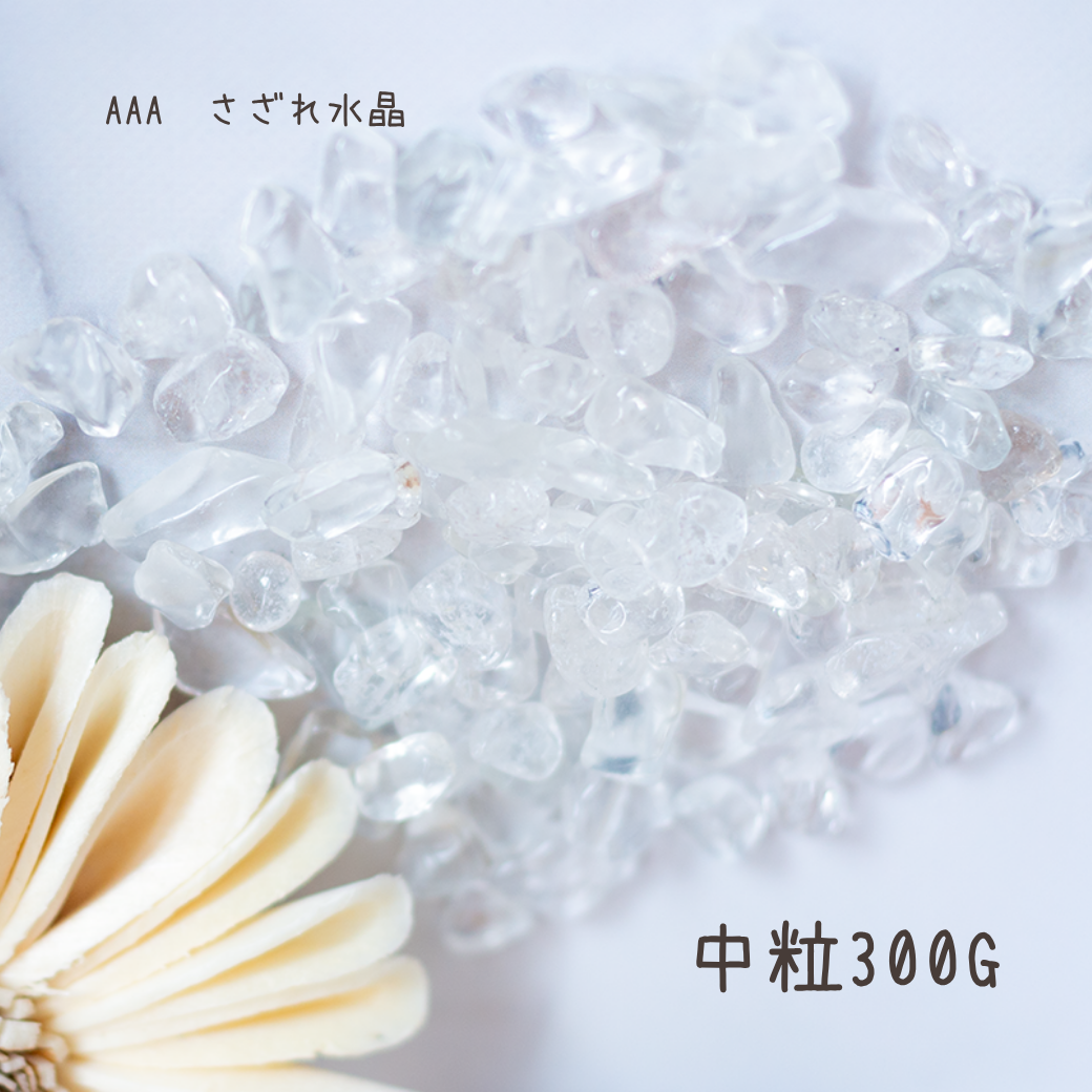クオーツ【AAA品質】水晶さざれ石100g/300g 天然石パワーストーン｜観賞用・インテリア・オルゴナイト・盛り塩浄化・開運におすすめのクリスタル