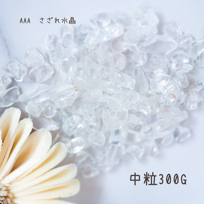 クオーツ【AAA品質】水晶さざれ石100g/300g 天然石パワーストーン｜観賞用・インテリア・オルゴナイト・盛り塩浄化・開運におすすめのクリスタル