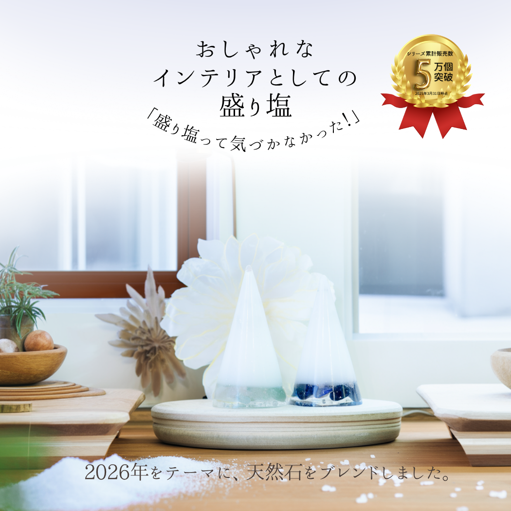 2026年 おしゃれ 交換不要 盛り塩 円錐 ゴールド入り 風水 オルゴナイト 浄化 インテリア 開運 金運アップ 玄関 リビング 置物 ＼ 3個セット 2個セット 選べる 盛り塩 ／ ギフト プレゼント お守り