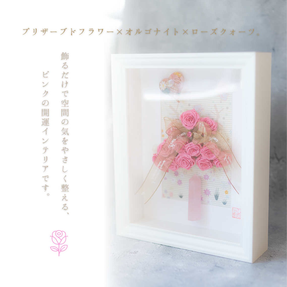 プリザーブドフラワー オルゴナイト ローズクォーツ 六角柱 ハート ピンク フラワーボックス 開運 インテリア ＼オーダー制作５日間／ 母の日 プレゼント 新築祝い 女性 ギフト