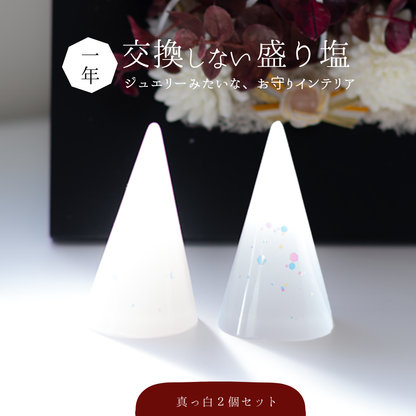 1年間 交換不要 盛り塩 風水オルゴナイト 水晶入り 円すい型 2個セット 真っ白 ゴールドトーン 開運 インテリア 玄関 鬼門 お清め 魔除け びなっち