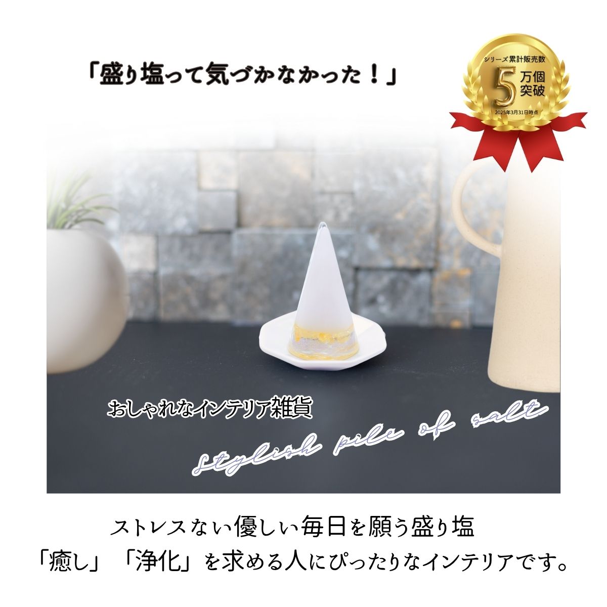 交換不要盛り塩【金運・商売繁盛の石】シトリン入り｜円すい型｜玄関・店舗・金庫・オフィスに｜風水×黄色の幸運ストーン
