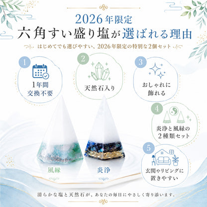 2026年 開運 おしゃれ 交換不要 盛り塩 六角すい 2個セット 風水 オルゴナイト 浄化 モリオン ラピスラズリ シトリン アベンチュリン ローズクオーツ アクアマリン 運気アップ 玄関 置物 インテリア ギフト