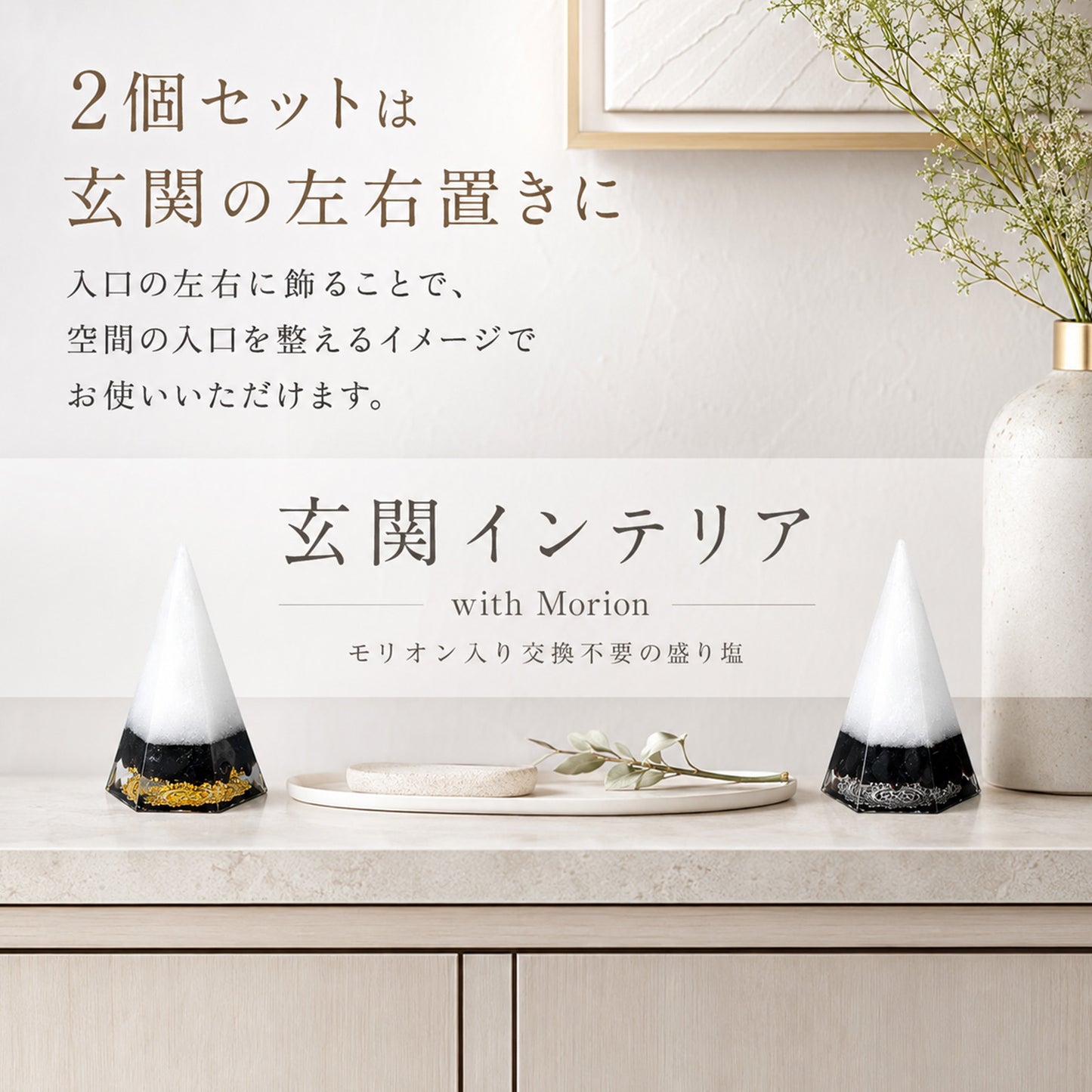 モリオン盛り塩 2個セット｜交換不要・1年間置くだけ 厄除け 魔除け 開運インテリア 八角皿付き