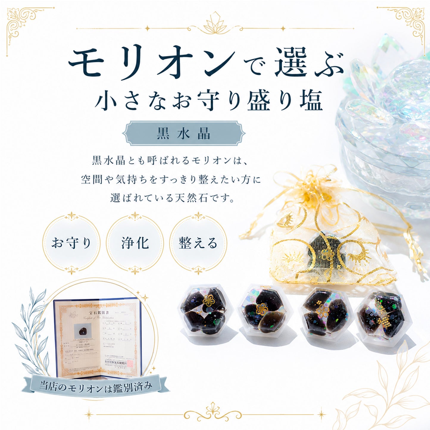 モリオン入り交換不要盛り塩 ダイヤ型 2個セット｜魔除け・厄除け・浄化・開運インテリア