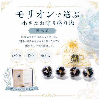 モリオン入り交換不要盛り塩 ダイヤ型 2個セット｜魔除け・厄除け・浄化・開運インテリア