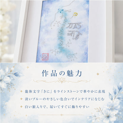 龍体文字「きに」を宿した、淡いブルーの龍神アート