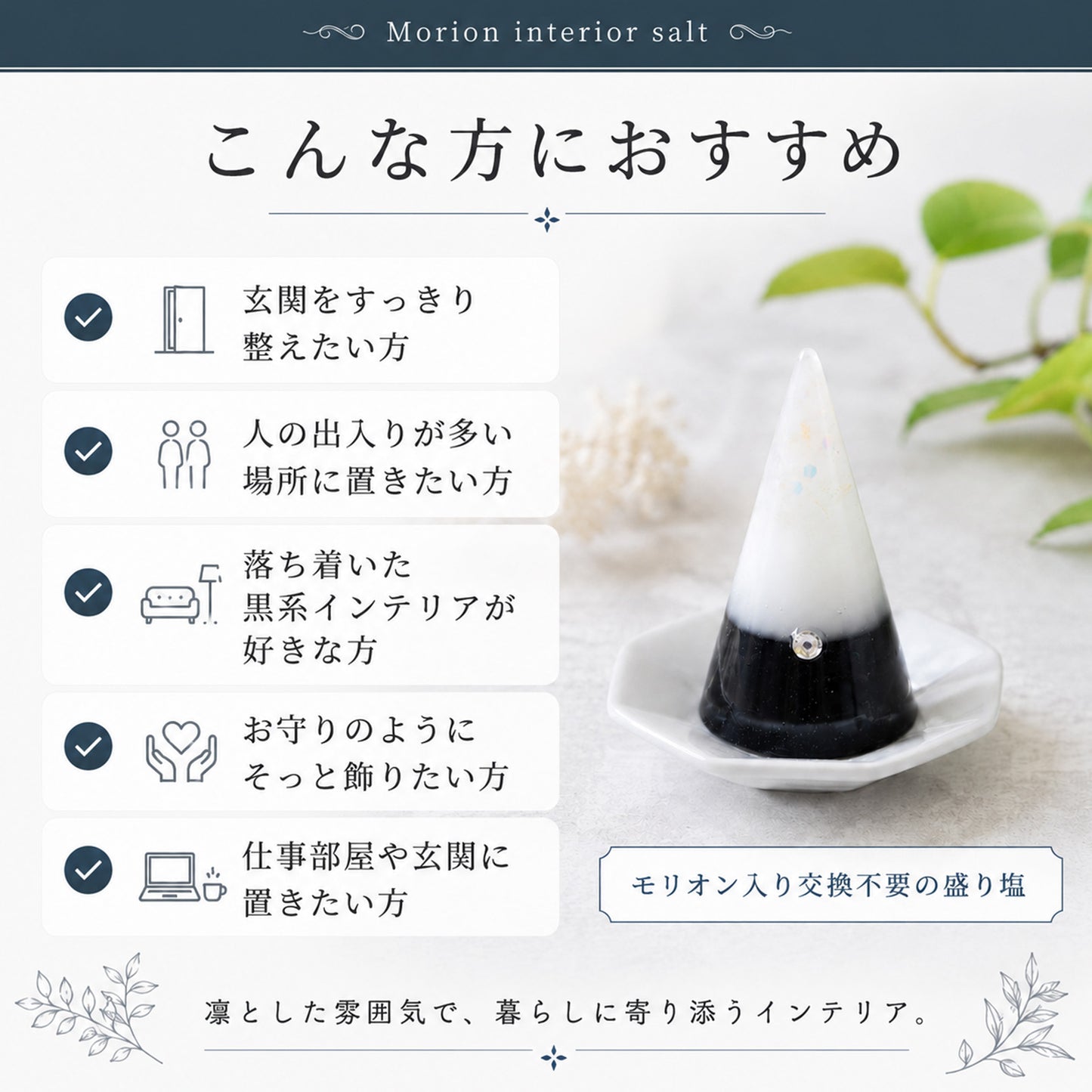 モリオン入り交換不要盛り塩｜単品・八角皿セット選択可｜魔除け・浄化・守護