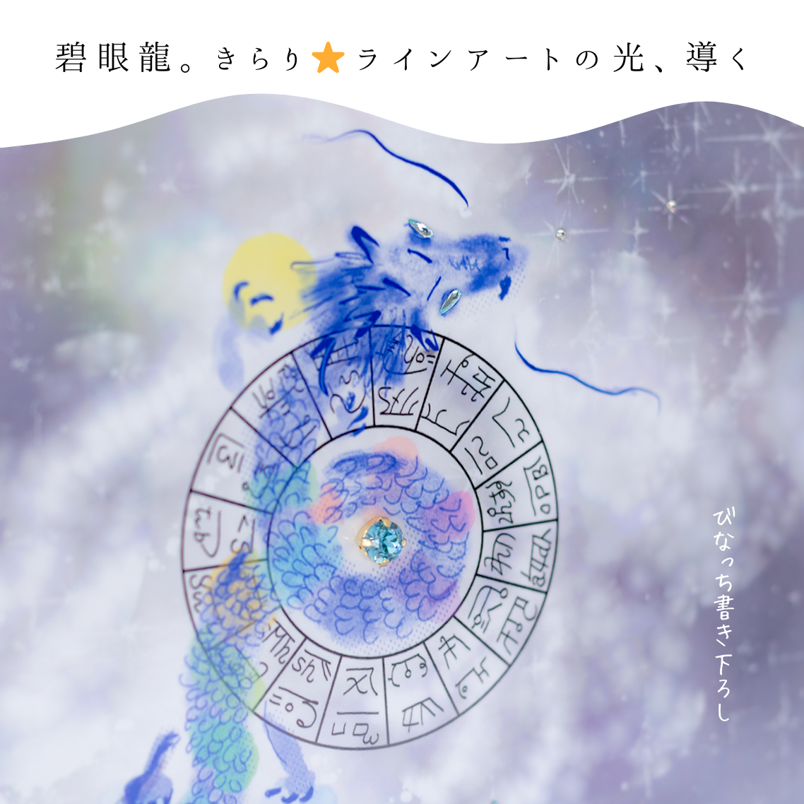 碧眼龍神 龍体文字 アート フレーム付き 25cm 正方形 開運 インテリア 絵画 龍の絵 守護 引き寄せ 意識を整える スピリチュアル 風水 飾るアート びなっち
