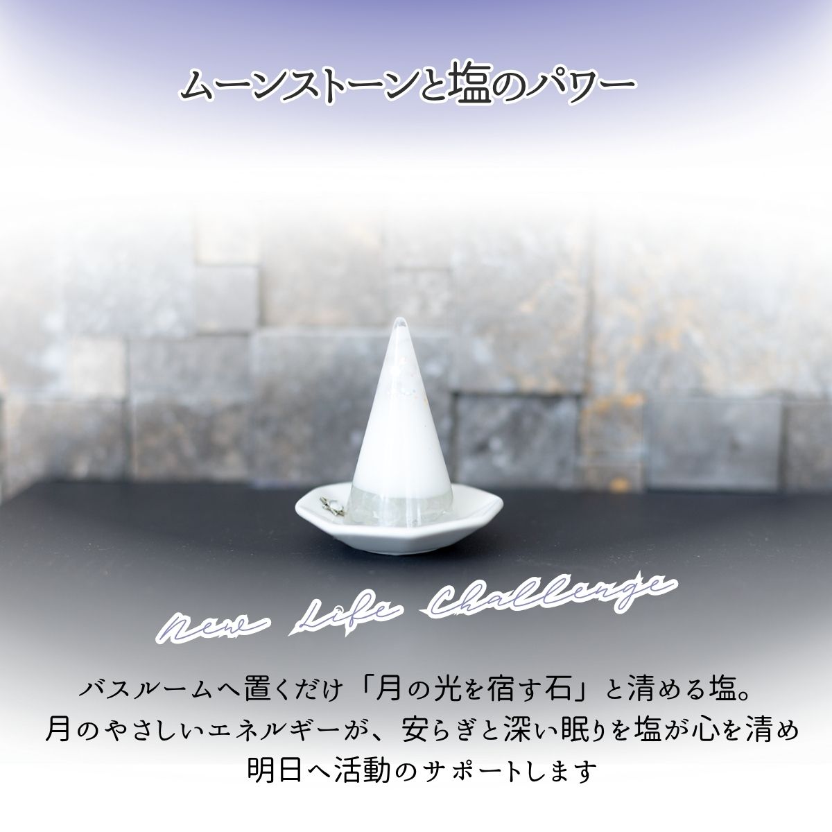 交換不要盛り塩【女性性とご縁の石】ムーンストーン入り｜風水・恋愛運・直感力｜寝室・パウダールーム・玄関におすすめ
