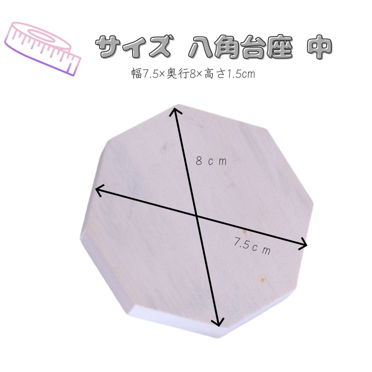 木製八角台座 中8cm｜盛り塩・オルゴナイトの飾り台に最適 風水おすすめ 浄化インテリア 天然木プレート
