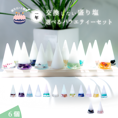 【選べる誕生石＆天然石】1年交換不要 盛り塩 円錐バラエティセット｜誕生石12種＋モリオン・ストロベリークオーツ｜2個・4個・6個選択可能