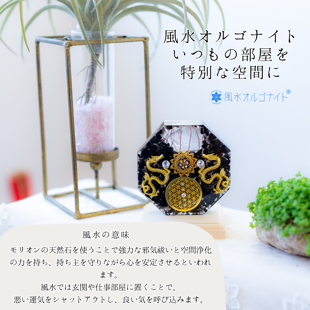 金龍 モリオン 風水 オルゴナイト 八角形 台座付き 開運インテリア 魔除け 金運上昇 空間浄化 フラワーオブライフ 黒水晶 双龍 受注製作 7日間