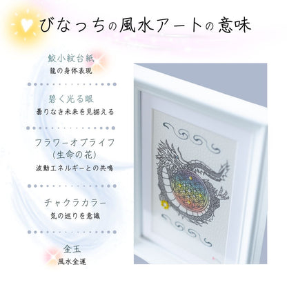 【風水 Orgonite Art】運気昇龍 × フラワー・オブ・ライフ（額装アート）びなっちアート